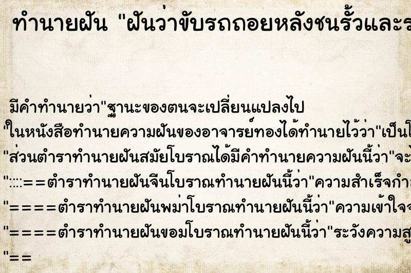 ทำนายฝันทำนายฝันฝันว่าขับรถถอยหลังชนรั้วและรถพังหมด