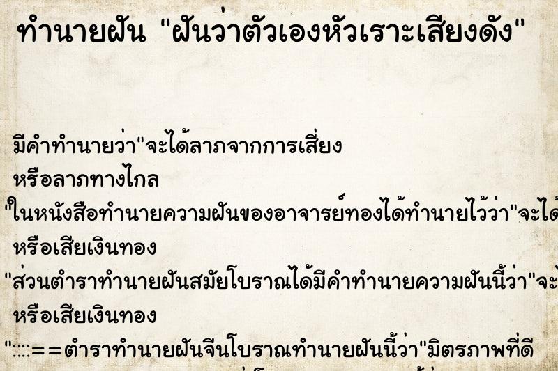 ทำนายฝันฝันว่าตัวเองหัวเราะเสียงดัง ทำนายฝันทำนายฝันฝันว่าตัวเองหัวเราะเสียงดัง