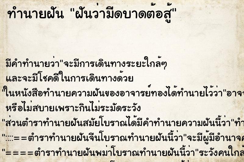 ทำนายฝัน ฝันว่ามีดบาดต้อสู้ ทำนายฝัน ฝันว่ามีดบาดต้อสู้