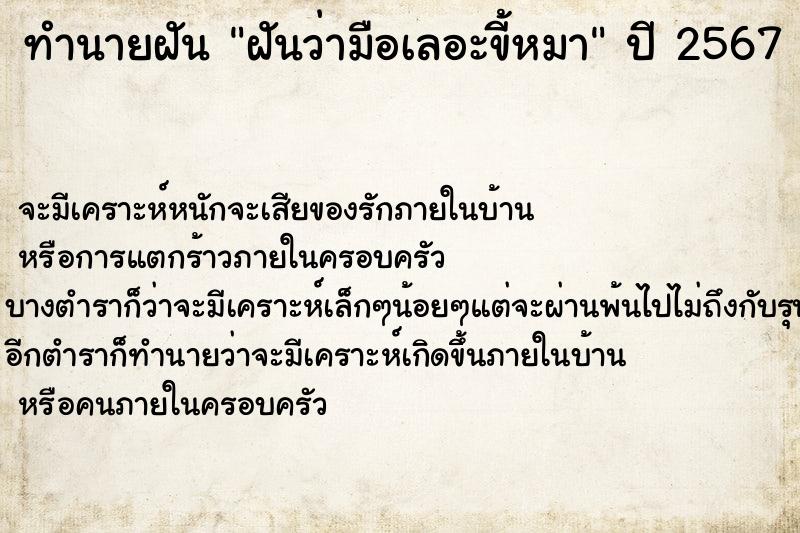 ทำนายฝันทำนายฝันฝันว่ามือเลอะขี้หมา