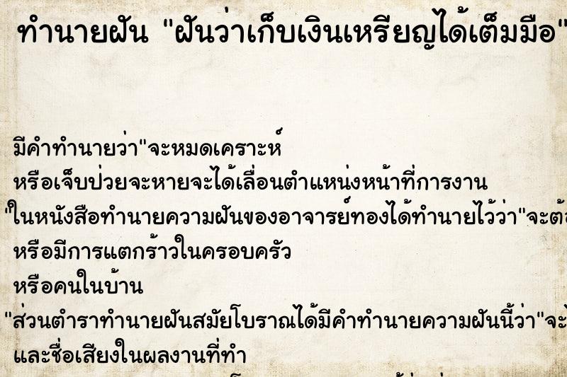 ทำนายฝัน ฝันว่าเก็บเงินเหรียญได้เต็มมือ ทำนายฝัน ฝันว่าเก็บเงินเหรียญได้เต็มมือ