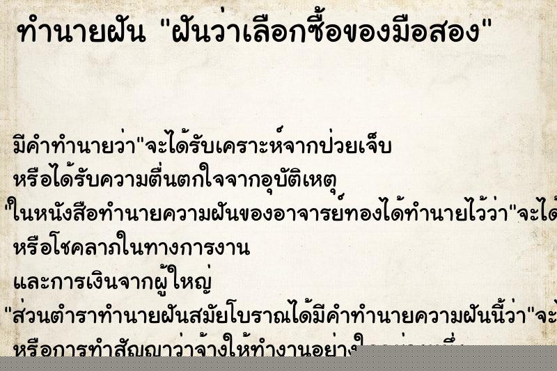 ทำนายฝัน ฝันว่าเลือกซื้อของมือสอง ทำนายฝัน ฝันว่าเลือกซื้อของมือสอง