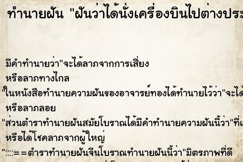 ทำนายฝัน ฝันว่าได้นั่งเครื่องบินไปต่างประเทศ ทำนายฝัน ฝันว่าได้นั่งเครื่องบินไปต่างประเทศ