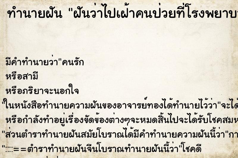 ทำนายฝันฝันว่าไปเฝ้าคนป่วยที่โรงพยาบาล ทำนายฝันทำนายฝันฝันว่าไปเฝ้าคนป่วยที่โรงพยาบาล