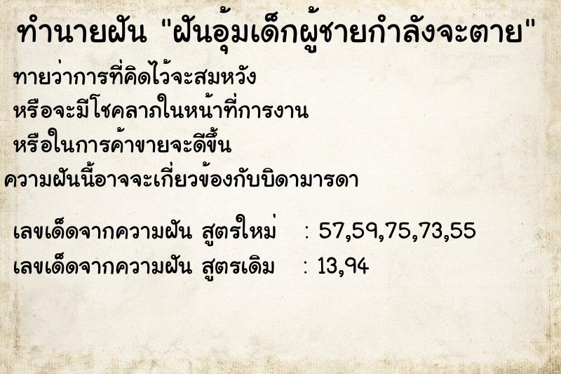 ทำนายฝัน ฝันอุ้มเด็กผู้ชายกำลังจะตาย ทำนายฝัน ฝันอุ้มเด็กผู้ชายกำลังจะตาย
