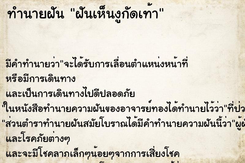 ทำนายฝันทำนายฝันฝันเห็นงูกัดเท้า