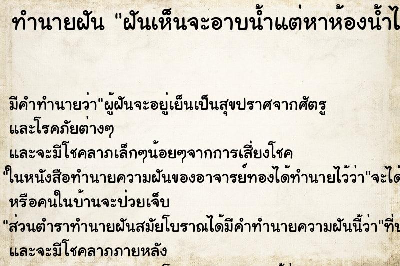 ทำนายฝัน ฝันเห็นจะอาบน้ำแต่หาห้องน้ำไม่เจอ ทำนายฝัน ฝันเห็นจะอาบน้ำแต่หาห้องน้ำไม่เจอ