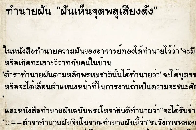 ทำนายฝัน ฝันเห็นจุดพลุเสียงดัง