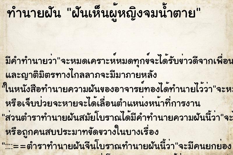 ทำนายฝัน ฝันเห็นผู้หญิงจมน้ำตาย ทำนายฝัน ฝันเห็นผู้หญิงจมน้ำตาย