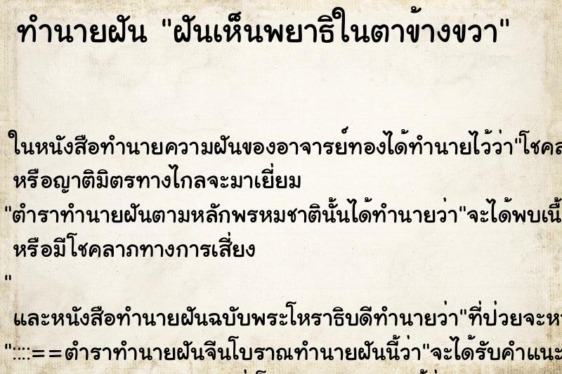 ทำนายฝันทำนายฝันฝันเห็นพยาธิในตาข้างขวา