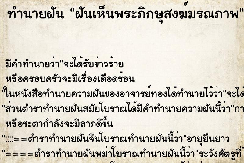 ทำนายฝัน ฝันเห็นพระภิกษุสงฆ์มรณภาพ ตำราโบราณ แม่นที่สุดในโลก