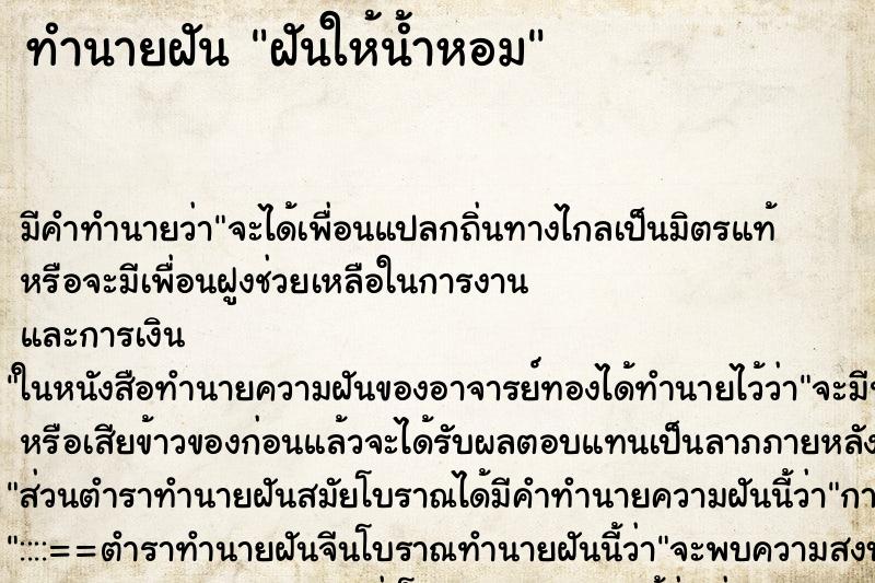 ทำนายฝันฝันให้น้ำหอม ทำนายฝันทำนายฝันฝันให้น้ำหอม