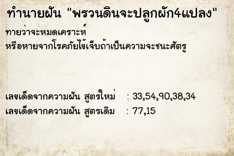 ทำนายฝันทำนายฝันพรวนดินจะปลูกผัก4แปลง