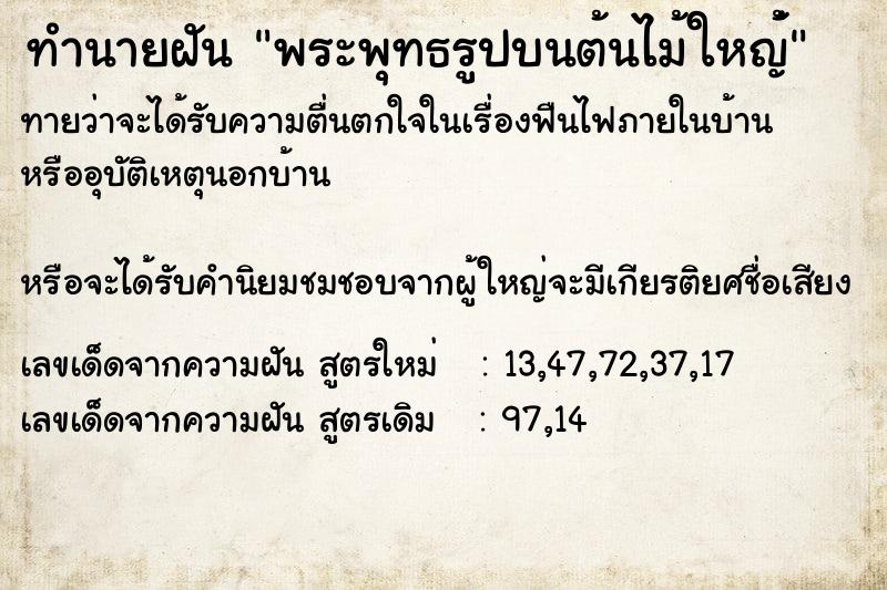 ทำนายฝันพระพุทธรูปบนต้นไม้ใหญ่้ ทำนายฝันทำนายฝันพระพุทธรูปบนต้นไม้ใหญ่้