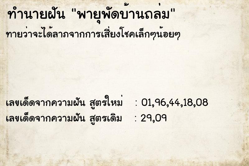 ทำนายฝัน พายุพัดบ้านถล่ม ทำนายฝัน พายุพัดบ้านถล่ม
