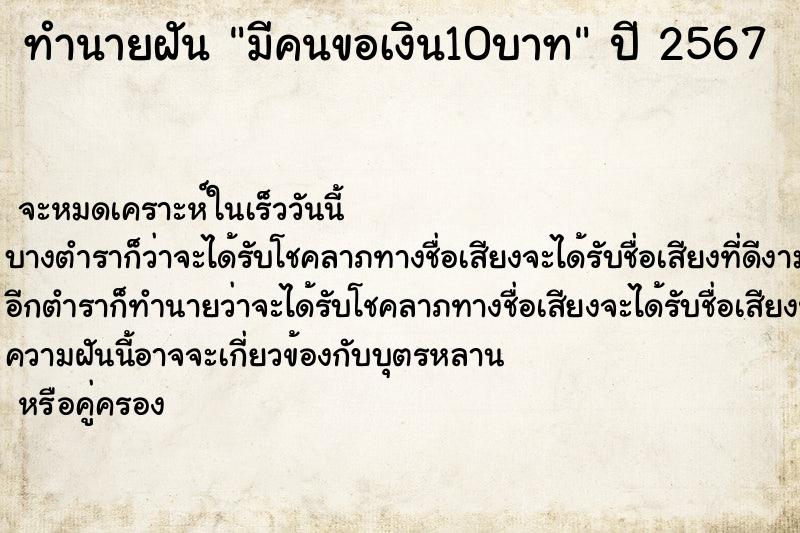 ทำนายฝันมีคนขอเงิน10บาท ทำนายฝันทำนายฝันมีคนขอเงิน10บาท