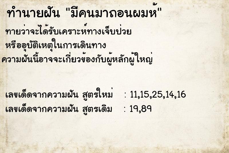 ทำนายฝัน มีคนมาถอนผมห้ ทำนายฝัน มีคนมาถอนผมห้