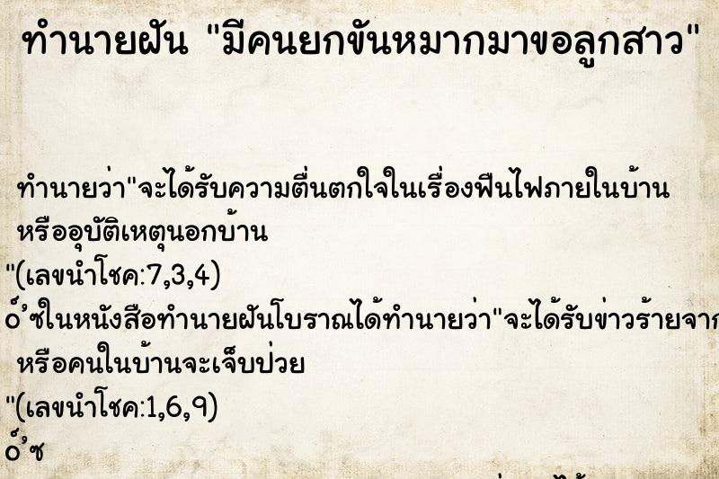 ทำนายฝัน มีคนยกขันหมากมาขอลูกสาว