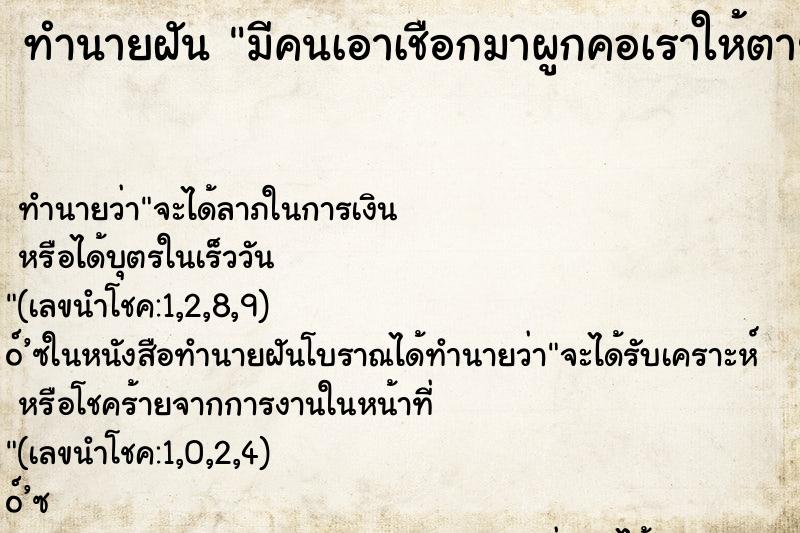 ทำนายฝัน มีคนเอาเชือกมาผูกคอเราให้ตาย