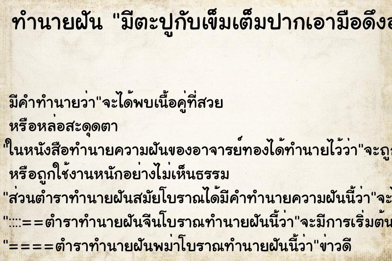 ทำนายฝัน มีตะปูกับเข็มเต็มปากเอามือดึงออก ทำนายฝัน มีตะปูกับเข็มเต็มปากเอามือดึงออก