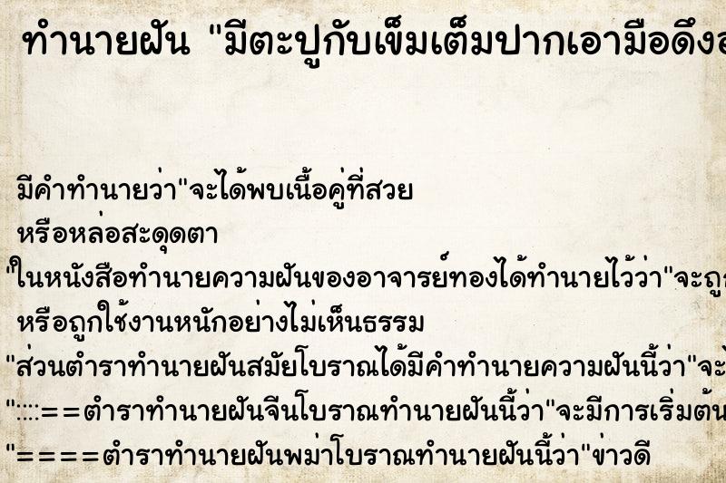 ทำนายฝัน มีตะปูกับเข็มเต็มปากเอามือดึงออก ตำราโบราณ แม่นที่สุดในโลก