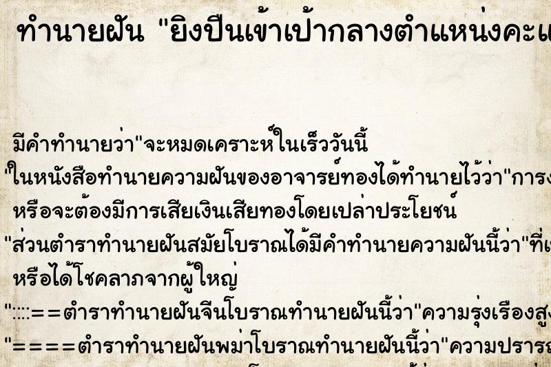 ทำนายฝันทำนายฝันยิงปืนเข้าเป้ากลางตำแหน่งคะแนนสูง