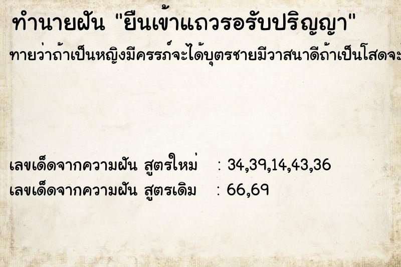 ทำนายฝันยืนเข้าแถวรอรับปริญญา ทำนายฝันทำนายฝันยืนเข้าแถวรอรับปริญญา