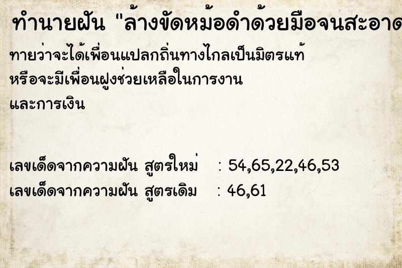 ทำนายฝันทำนายฝันล้างขัดหม้อดำด้วยมือจนสะอาด