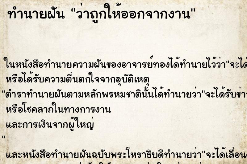 ทำนายฝันทำนายฝันว่าถูกให้ออกจากงาน