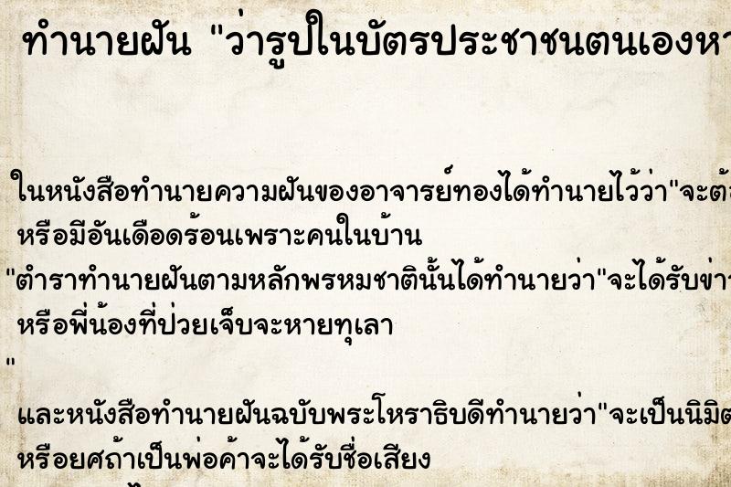 ทำนายฝันว่ารูปในบัตรประชาชนตนเองหายไป ทำนายฝันทำนายฝันว่ารูปในบัตรประชาชนตนเองหายไป