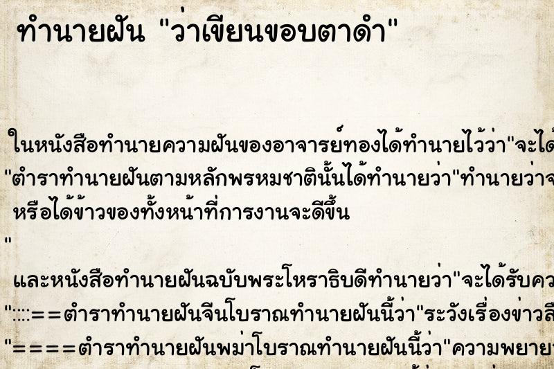 ทำนายฝัน ว่าเขียนขอบตาดำ ทำนายฝัน ว่าเขียนขอบตาดำ