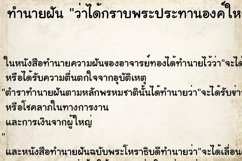 ทำนายฝัน ว่าได้กราบพระประทานองค์ใหญ่ ทำนายฝัน ว่าได้กราบพระประทานองค์ใหญ่