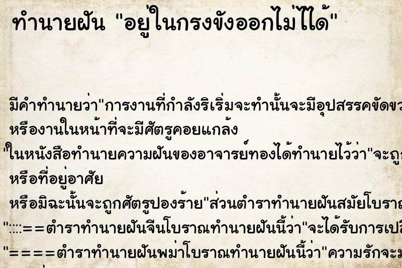 ทำนายฝัน อยู่ในกรงขังออกไม่ไได้