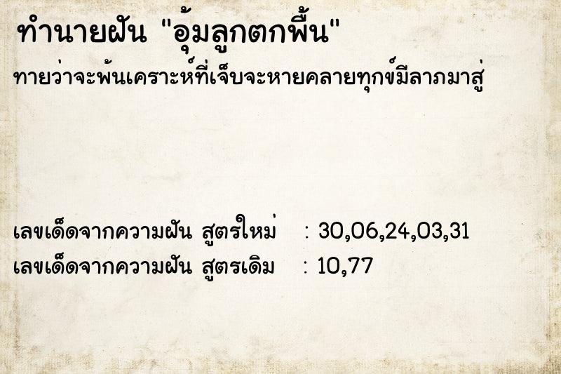 ทำนายฝันอุ้มลูกตกพื้น ทำนายฝันทำนายฝันอุ้มลูกตกพื้น