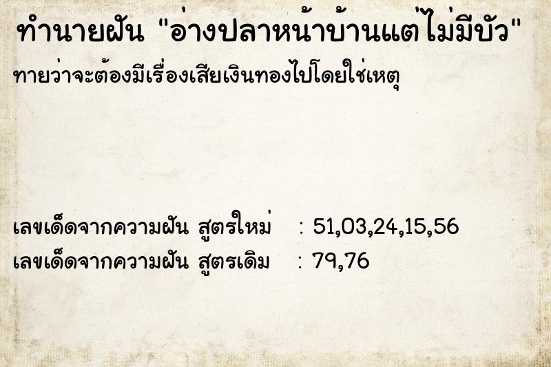 ทำนายฝันทำนายฝันอ่างปลาหน้าบ้านแต่ไม่มีบัว