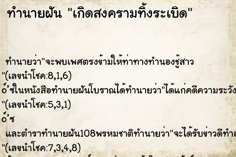 ทำนายฝัน เกิดสงครามทิ้งระเบิด ทำนายฝัน เกิดสงครามทิ้งระเบิด