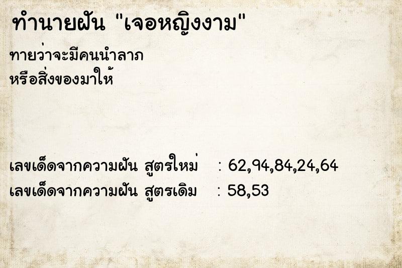 ทำนายฝัน เจอหญิงงาม