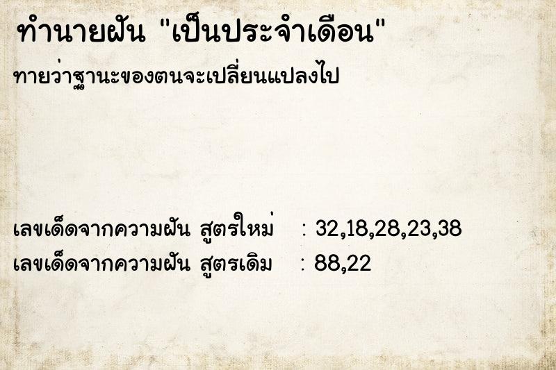 ทำนายฝัน เป็นประจําเดือน ตำราโบราณ แม่นที่สุดในโลก