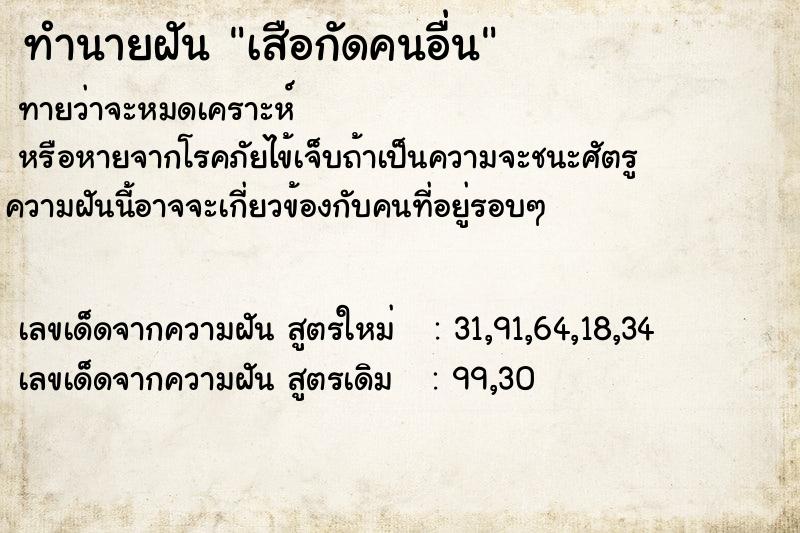 ทำนายฝันเสือกัดคนอื่น ทำนายฝันทำนายฝันเสือกัดคนอื่น