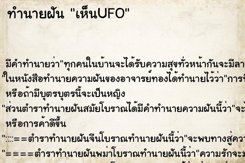 ทำนายฝัน เห็นUFO ทำนายฝัน เห็นUFO