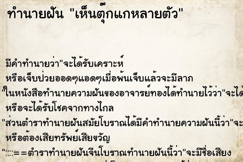 ทำนายฝัน เห็นตุ๊กแกหลายตัว