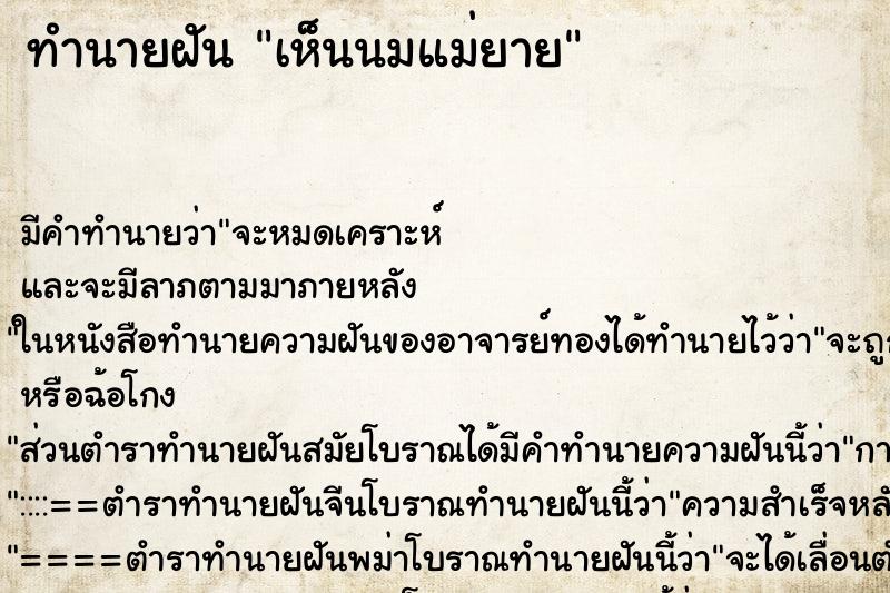 ทำนายฝัน เห็นนมแม่ยาย ตำราโบราณ แม่นที่สุดในโลก