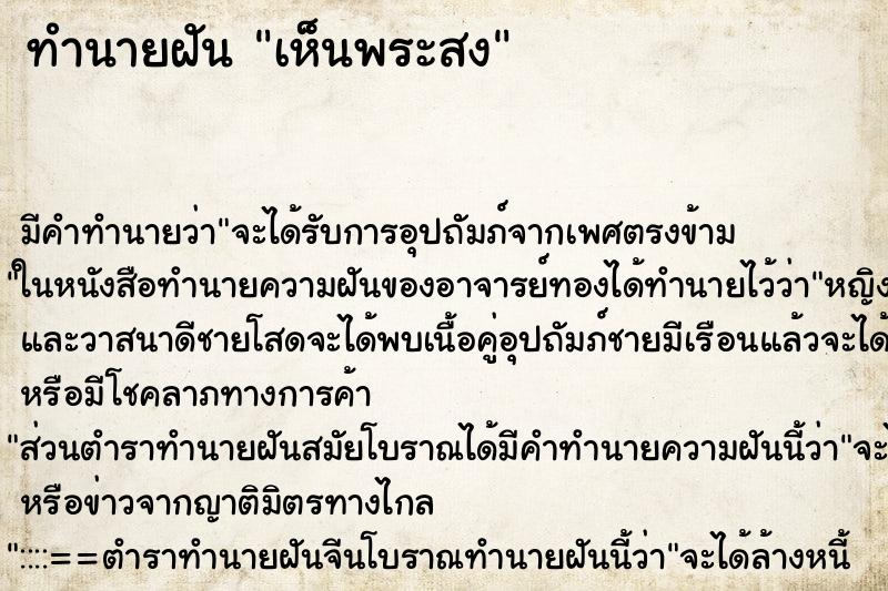 ทำนายฝันทำนายฝันเห็นพระสง