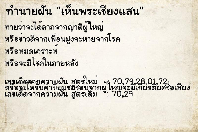 ทำนายฝันเห็นพระเชียงแสน ทำนายฝันทำนายฝันเห็นพระเชียงแสน