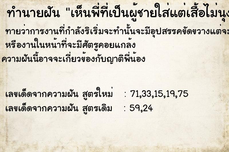 ทำนายฝันเห็นพี่ที่เป็นผู้ชายใส่แต่เสื้อไม่นุงกางเกง ทำนายฝันทำนายฝันเห็นพี่ที่เป็นผู้ชายใส่แต่เสื้อไม่นุงกางเกง