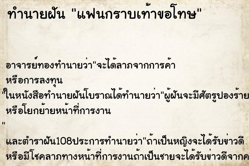 ทำนายฝัน แฟนกราบเท้าขอโทษ ทำนายฝัน แฟนกราบเท้าขอโทษ