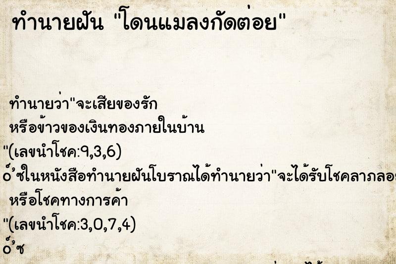 ทำนายฝัน โดนแมลงกัดต่อย