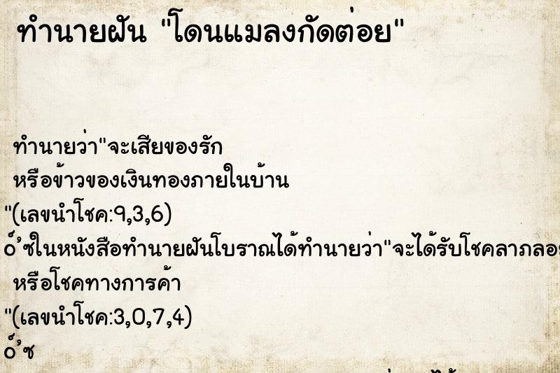 ทำนายฝัน โดนแมลงกัดต่อย ตำราโบราณ แม่นที่สุดในโลก