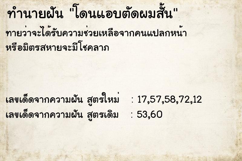 ทำนายฝันโดนแอบตัดผมสั้น ทำนายฝันทำนายฝันโดนแอบตัดผมสั้น