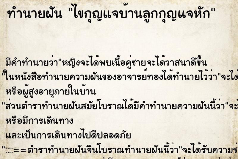 ทำนายฝัน ไขกุญแจบ้านลูกกุญแจหัก ทำนายฝัน ไขกุญแจบ้านลูกกุญแจหัก